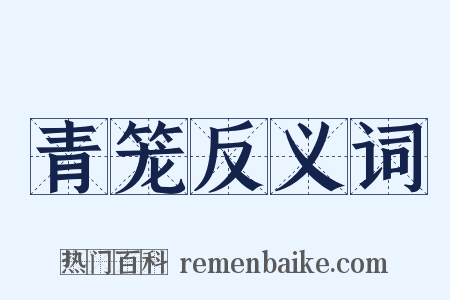 青笼反义词是什么意思的图片